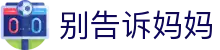 别告诉妈妈 - 别告诉妈妈app